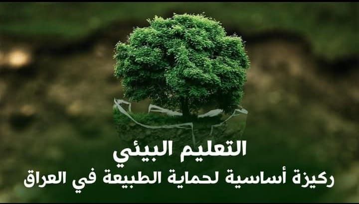 التعليم البيئي: ركيزة أساسية لحماية الطبيعة في العراق